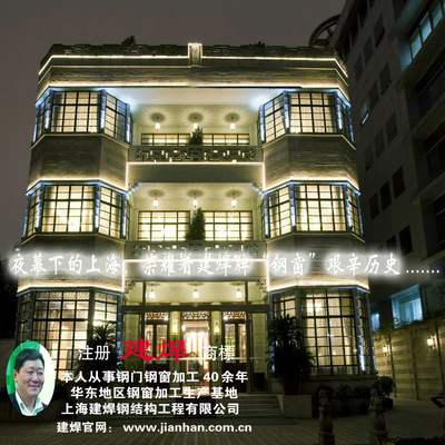 上海老房子钢窗装修工艺 钢窗建焊牌与古朴高雅的门窗美学